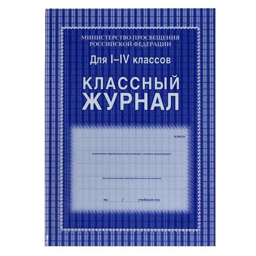 Учитель Классный журнал для 1-4 классов А4, 128 страниц, твердая ламинированная обложка, блок офсет 65г/м2