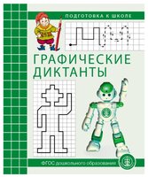 Подготовка к школе. Графические диктанты. Рабочая тетрадь для детей 5-7 лет. ФГОС