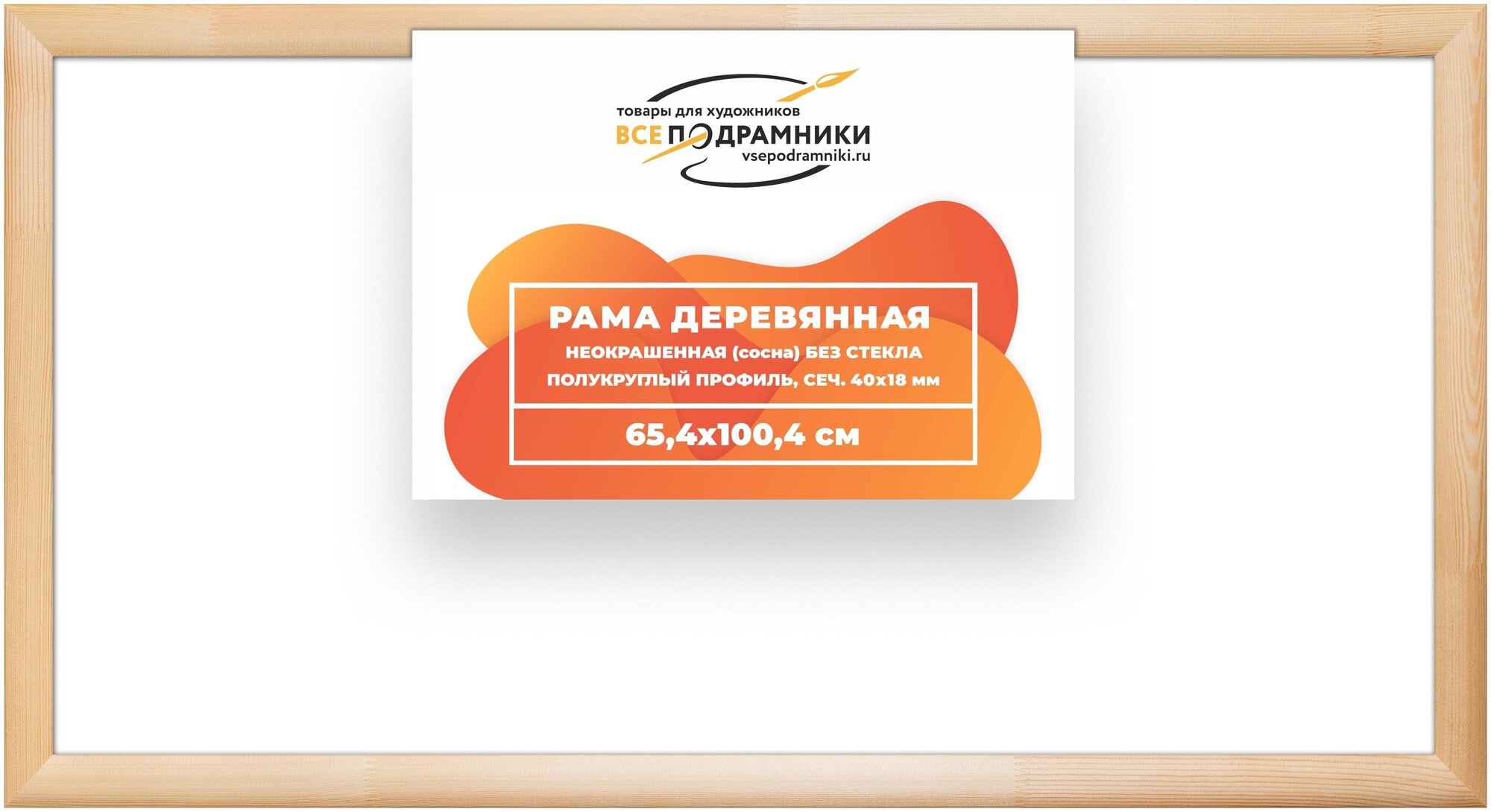 Рама багетная 65x100 для картин на холсте, деревянная, без стекла и задника, ВсеПодрамники