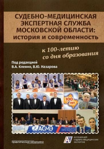 Клевно, максимов, назаров: судебно-медицинская экспертная служба московской области. история и современность