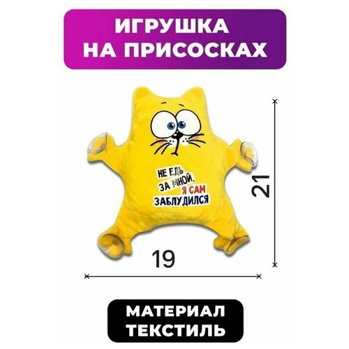 Автоигрушка Не едь за мной я сам заблудился кот на присосках 19х4х21 см 897₽