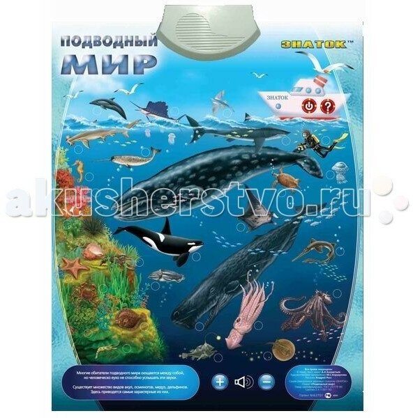 Электронный звуковой плакат Подводный мир