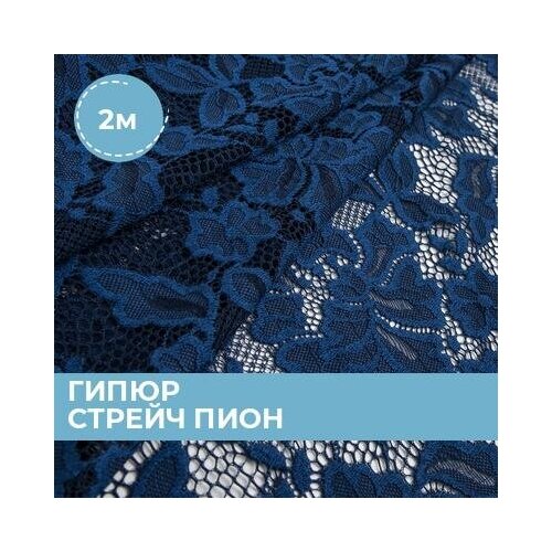 фото Ткань для шитья и рукоделия гипюр стрейч пион бежевая 2 м * 150 см shilla