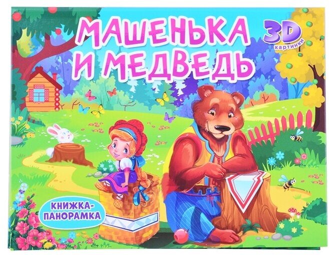 Машенька и медведь