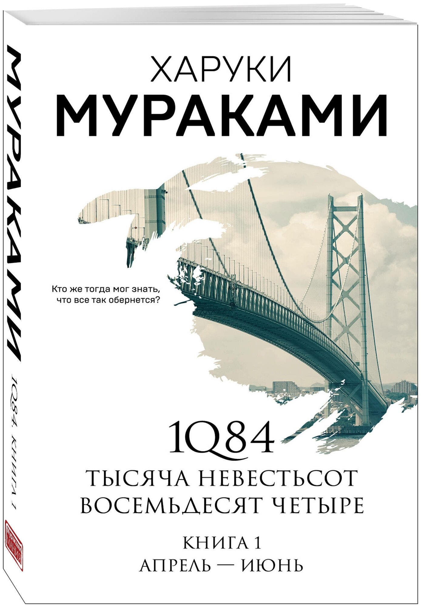 Мураками Х. "1Q84. Тысяча Невестьсот Восемьдесят Четыре. Апрель - июнь. Кн.1"