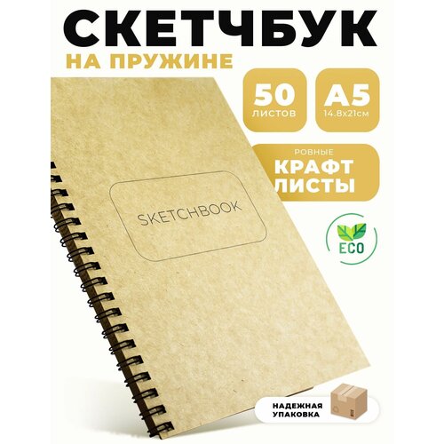 Скетчбук без разлиновки для рисования. Блокнот с крафт листами А5 Sketchbook, 50 листов