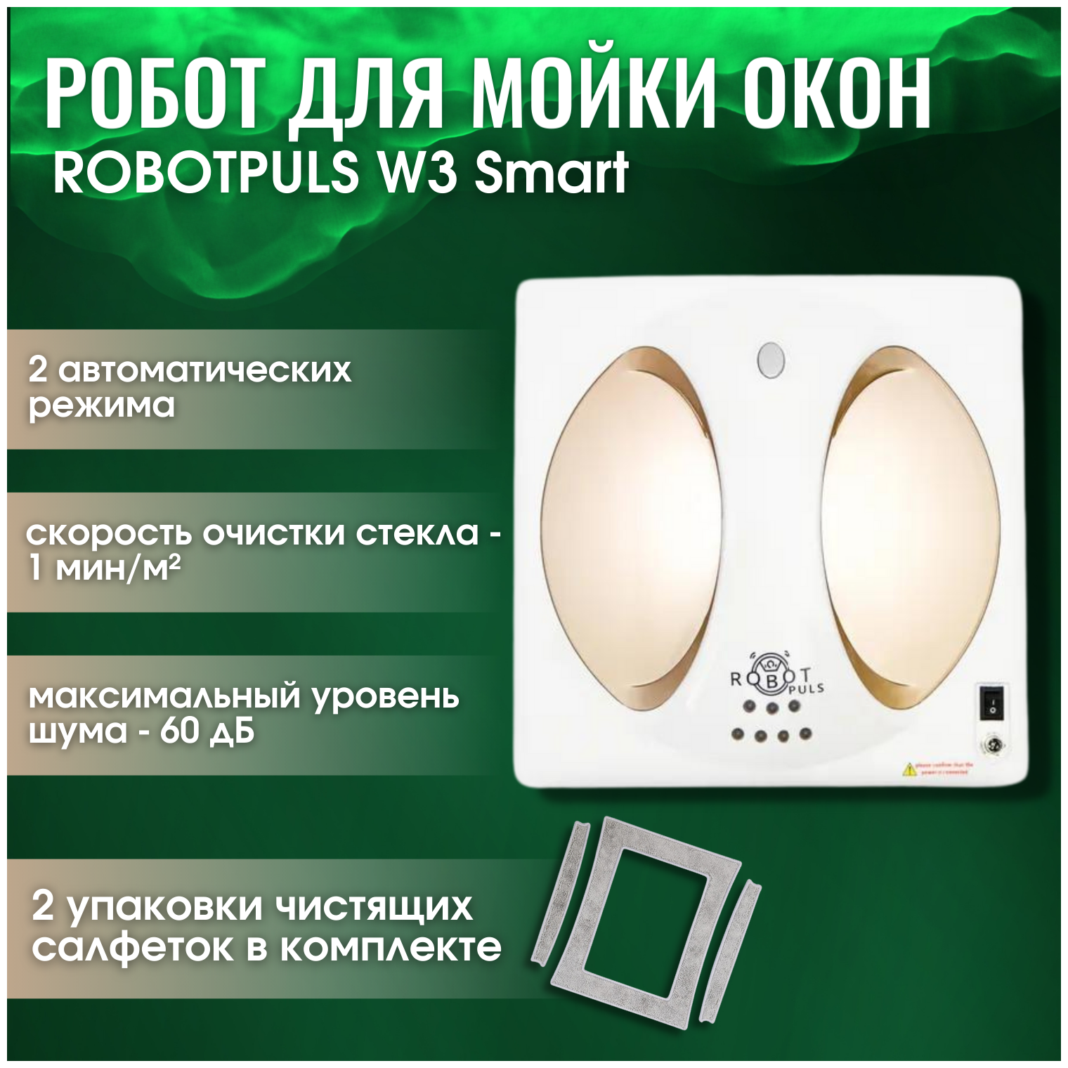 Робот-мойщик окон ROBOTPULS W3 Smart