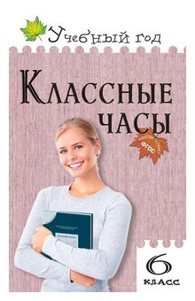 Классные часы. 6 класс. (Давыдова Алла Владимировна) - фото №1