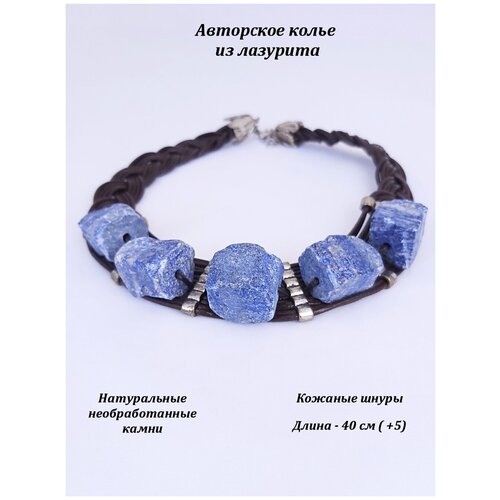 Ожерелье на кожаных шнурах из лазурита. Авторские украшения с необработанными камнями