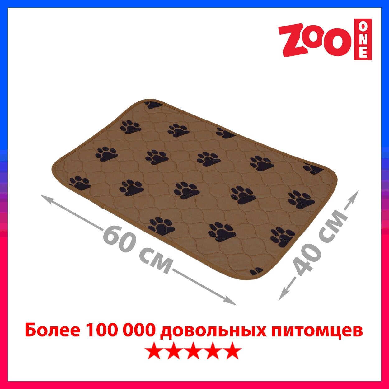 Многоразовая пелёнка для собак ZooOne, впитывающая, 60*40 см, коричневая