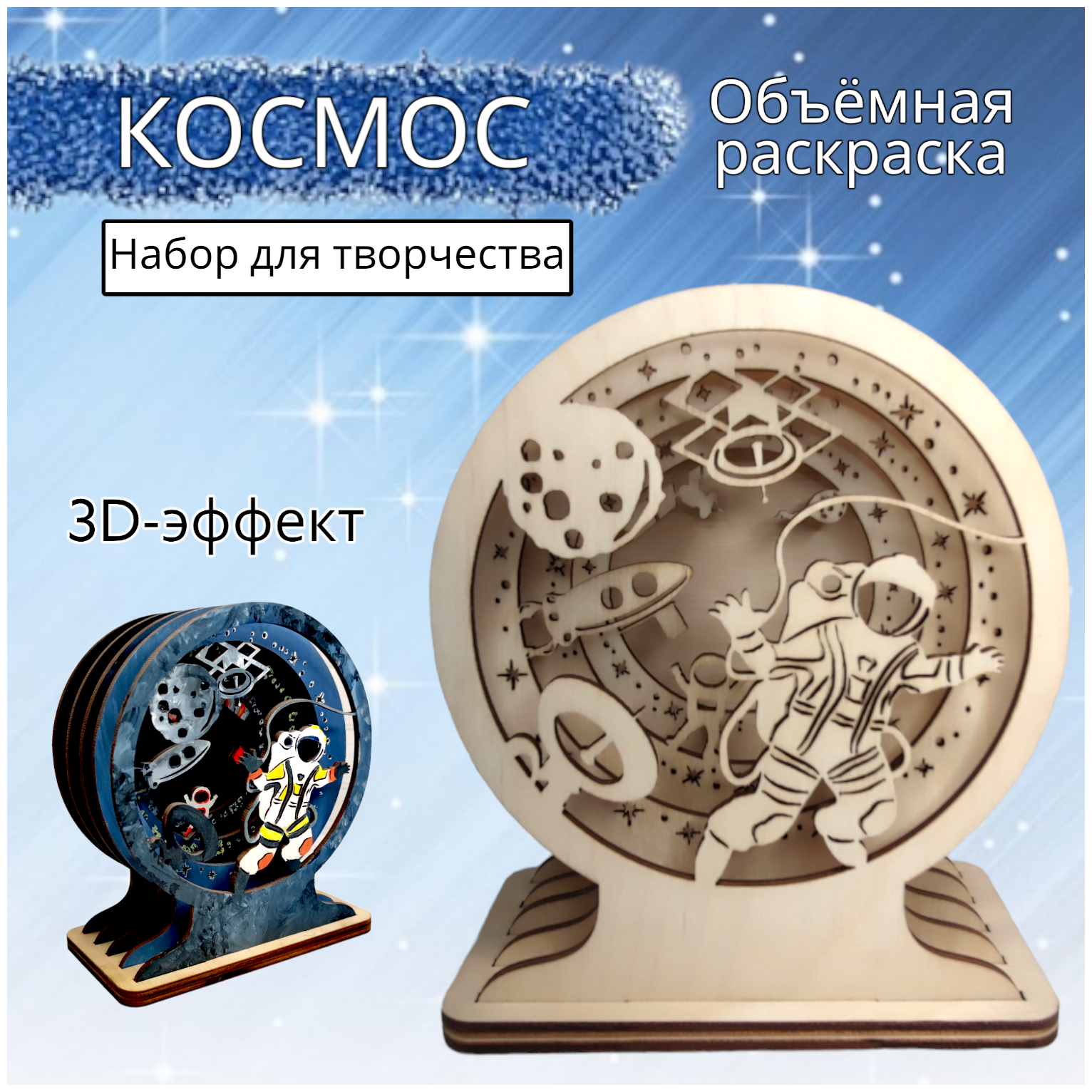 3D раскраска деревянная Космос