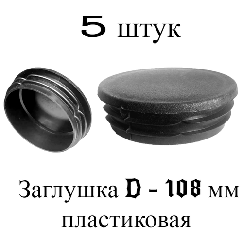 Заглушка D-108 мм (Набор 5 штук). Плоская круглая внутренняя для трубы наружным диаметром 108 мм