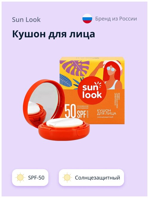 Кушон для лица `SUN LOOK` солнцезащитный SPF-50