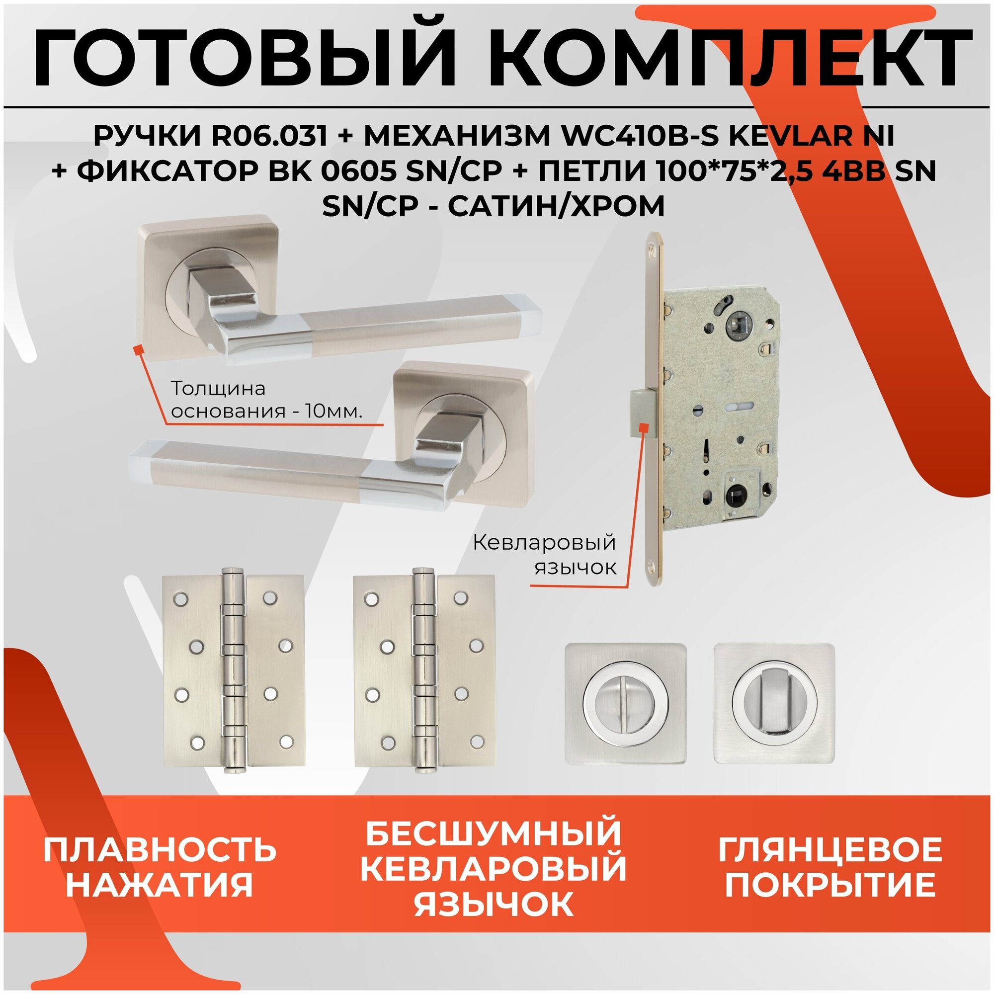 Комплект ручка дверная R06.031 SN/CP + замок врезной WC 410 magnet NI + поворотник BK 0605 + петли универсальные 100*75*-BB Cатин / Хром