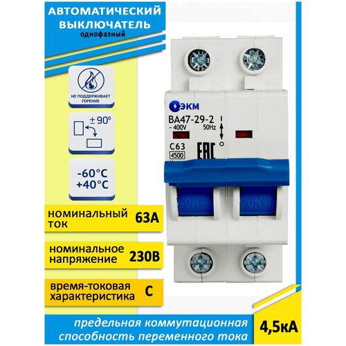 Выключатель автоматический модульный ВА47-29-2C63-УХЛ3 (4,5кА)