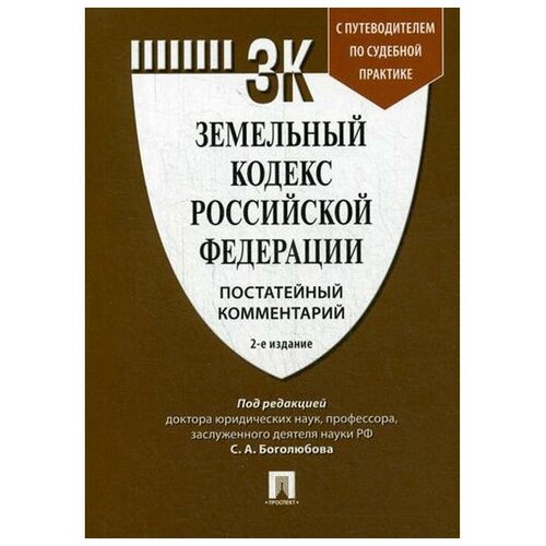 Земельный кодекс Российской Федерации. Постатейный комментарий с путеводителем по судебной практике