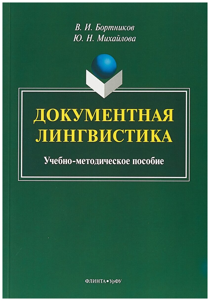 Книга: Документная лингвистика. Учебно-методическое пособие / В. И. Бортников, Ю. Н. Михайлова