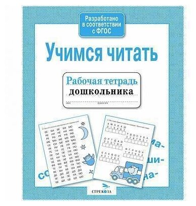 Рабочая тетрадь дошкольника, А5, ТД Стрекоза "Учимся читать"