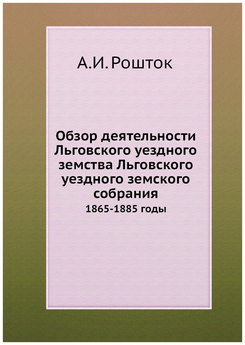 Книга Обзор деятельности Льговского уездного земства Льговского уездного земского собра... - фото №1