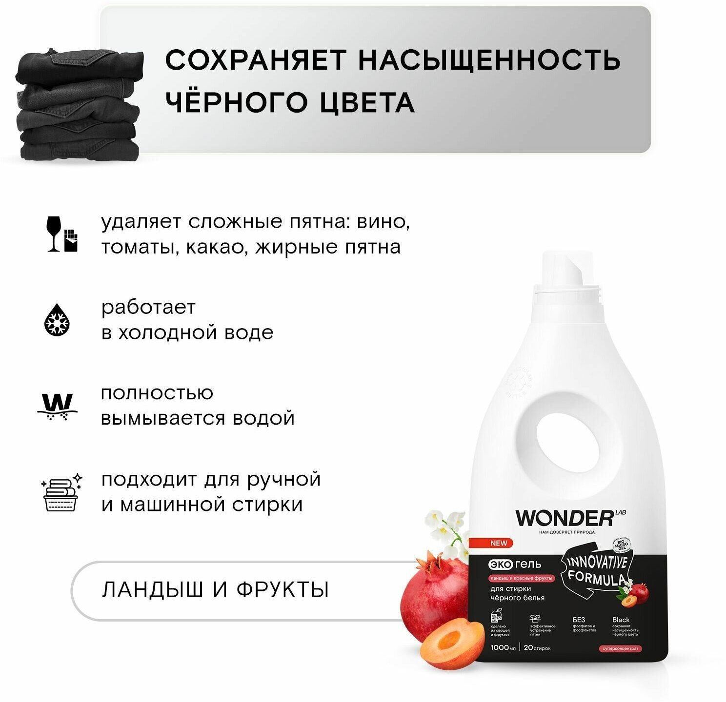 Экогель для стирки Wonder Lab Innovative Formula для черного белья Ландыш и красные фрукты 1л - фото №2