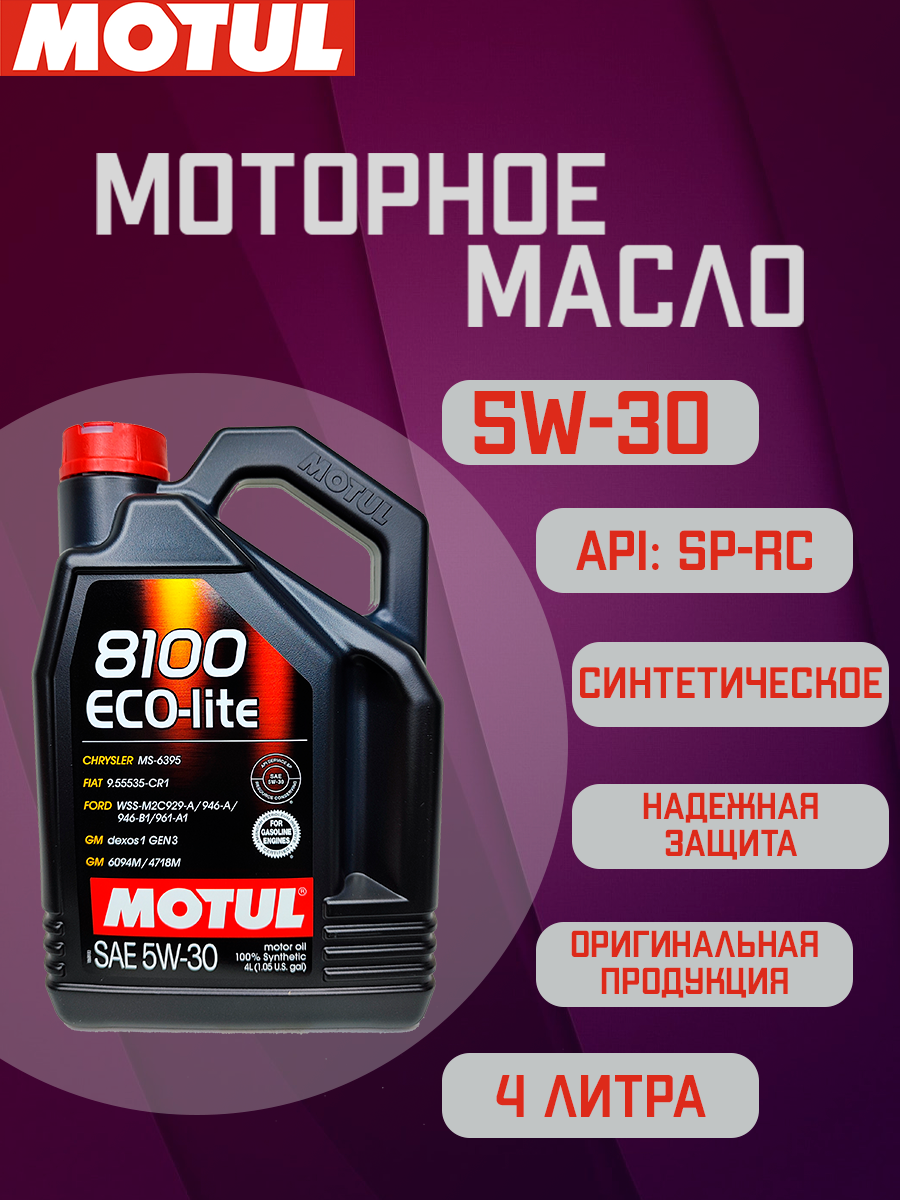 Моторное масло MOTUL 8100 Eco-Lite 5W-30 5л. синтетическое [108214] - фото №9