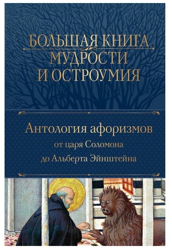 Душенко К. "Большая книга мудрости и остроумия"