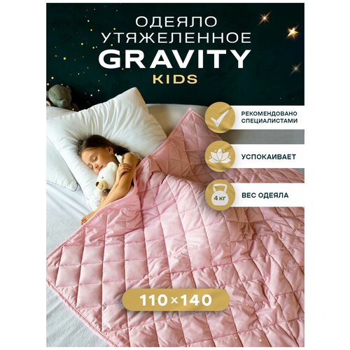 Детское утяжеленное одеяло Gravity (Гравити) Wellina, 110x140 см. (цвет розовый) / Сенсорное тяжелое одеяло для детей Gravity 110 x 140 см. розовое