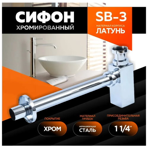 Сифон хромированный "Thermofix" (1 1/4"х32) (SB-3, латунь) / сифон для раковины