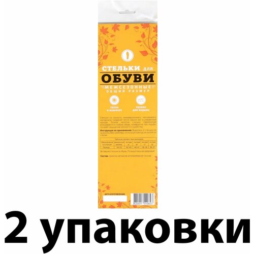 Стельки межсезонные (р-р 36-45), 2 упаковки: помогут сохранить тепло в холодное время года; имеют универсальный размер - можно вырезать по линиям