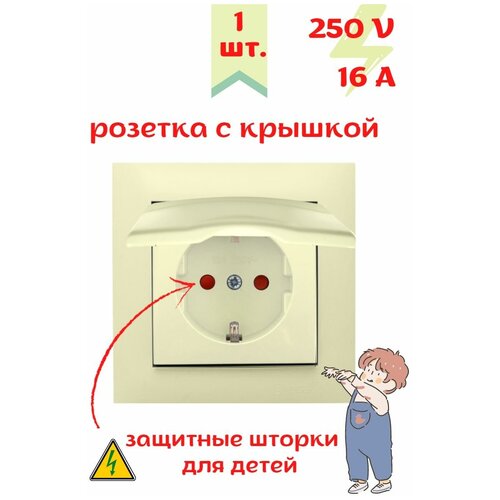 Розетка одинарная с заземлением с Крышкой цвет кремовый 1 шт. с защитными шторками