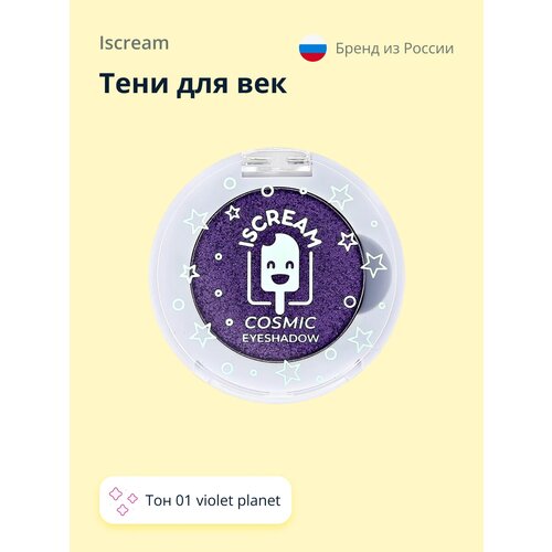 Тени для век ISCREAM COSMIC PLANET тон 01 violet planet тени и палетки теней iscream тени для век cosmic planet