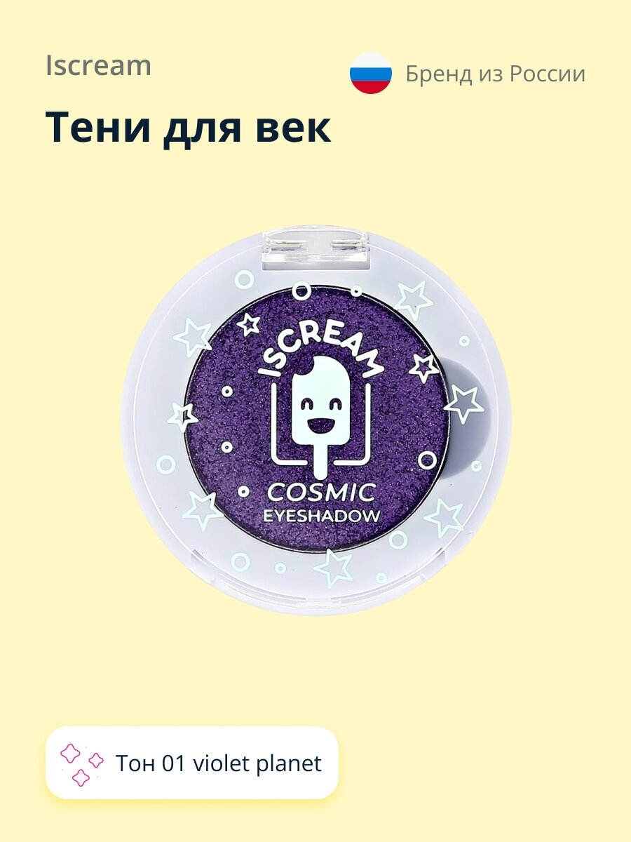 Тени для век ISCREAM COSMIC PLANET тон 01 violet planet