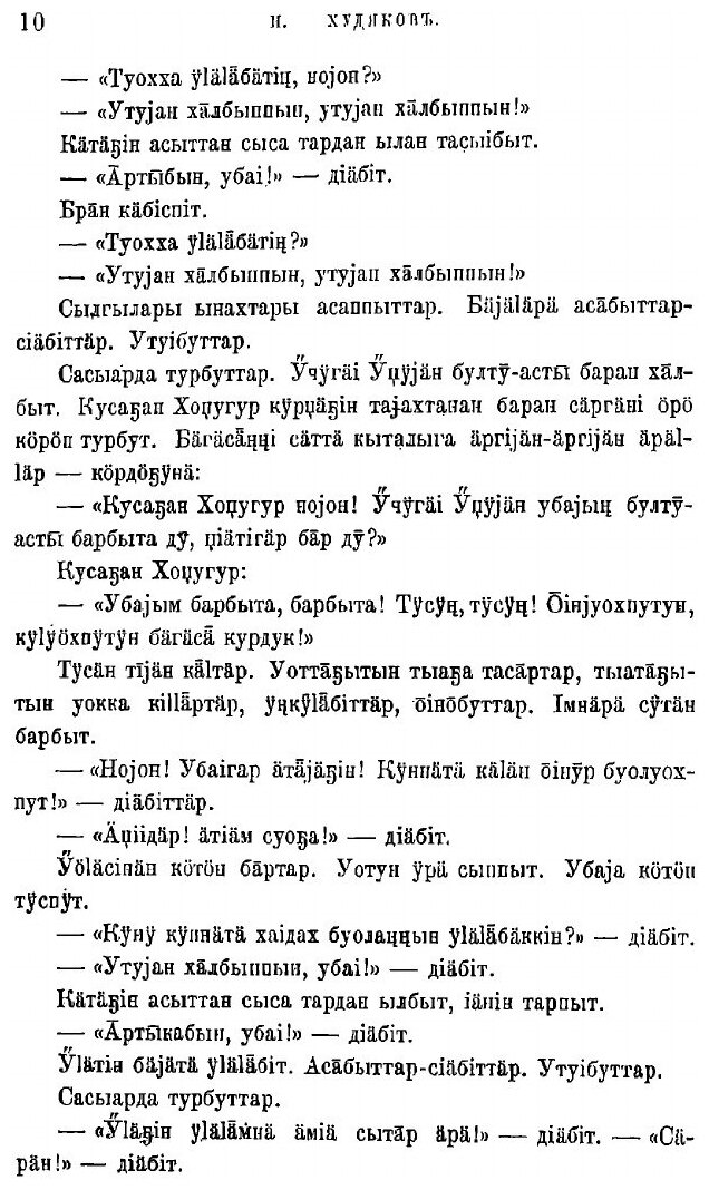 Книга Образцы народной литературы якутов, собранные И.А. Худяковым - фото №10