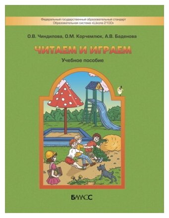 Читаем и играем. Учебное пособие для старших дошкольников и младших школьников - фото №1