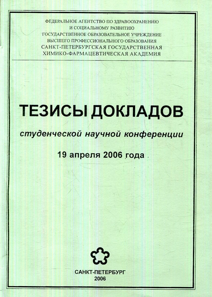 Тезисы докладов студенческой научной конференции 19 апреля 2006 года