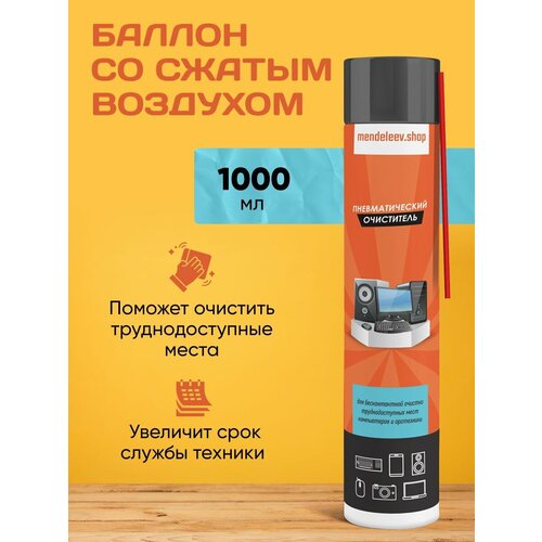 Баллон со сжатым воздухом, пневматический очиститель 1000 мл