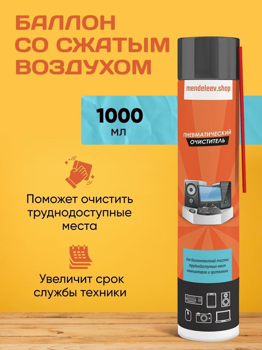 Баллон со сжатым воздухом пневматический очиститель 1000 мл