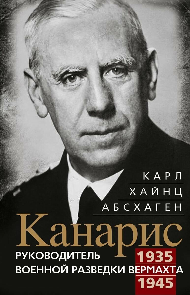 Канарис Руководитель военной разведки вермахта 1935-1945 гг - фото №1