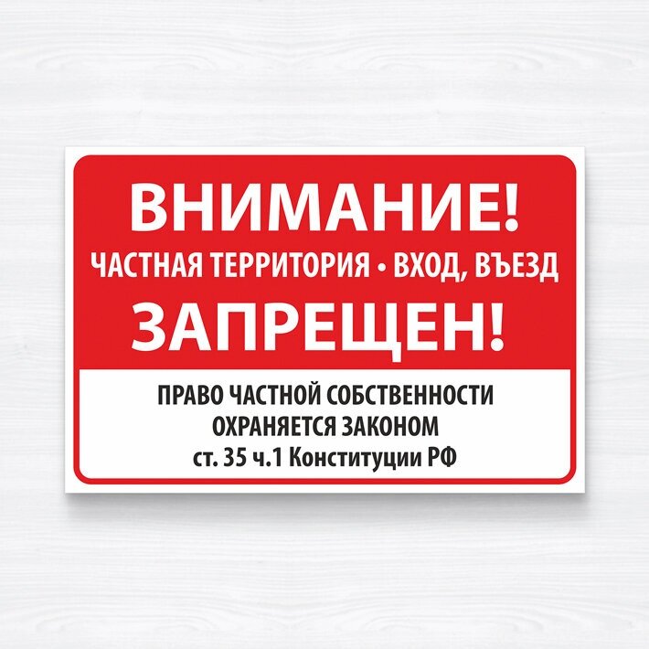 Табличка "Внимание частная территория вход въезд запрещен", 30х20 см, ПВХ