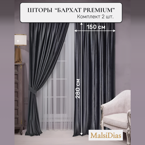 Шторы в комнату бархатные MalsiDias 280x150 комплект 2 шт, темно-серые