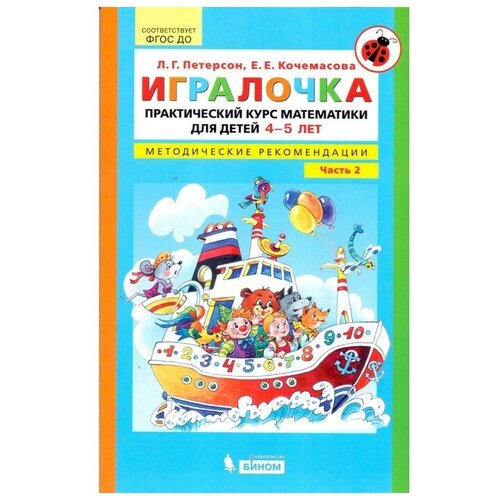 Игралочка. Практический курс математики для детей 4-5 лет. Методические рекомендации. Часть 2. Петерсон Л. Г, Кочемасова Е. Е.