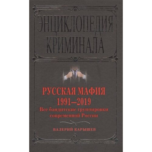 Русская мафия 1991-2019. Все бандитские группировки современной России