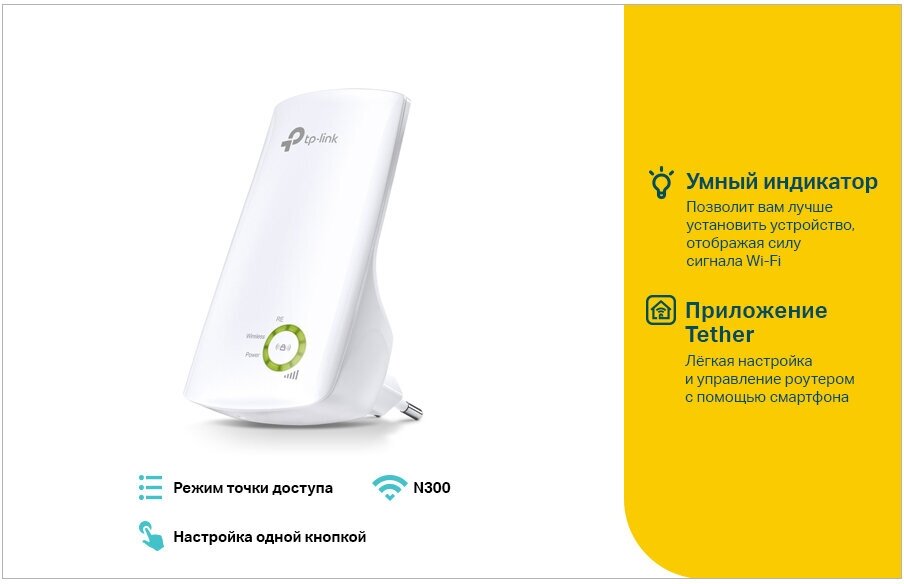 Wi-Fi усилитель сигнала (репитер) TP-LINK TL-WA854RE