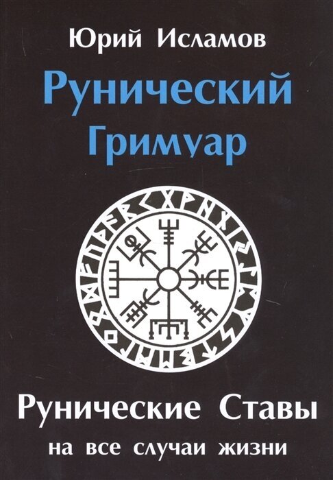 Рунический гримуар. Рунические ставы на все случаи жизни