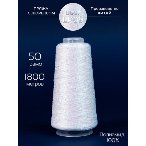 Пряжа для вязания люрекс с пайетками, 50 гр. 1800 метров, Полиамид 100%.