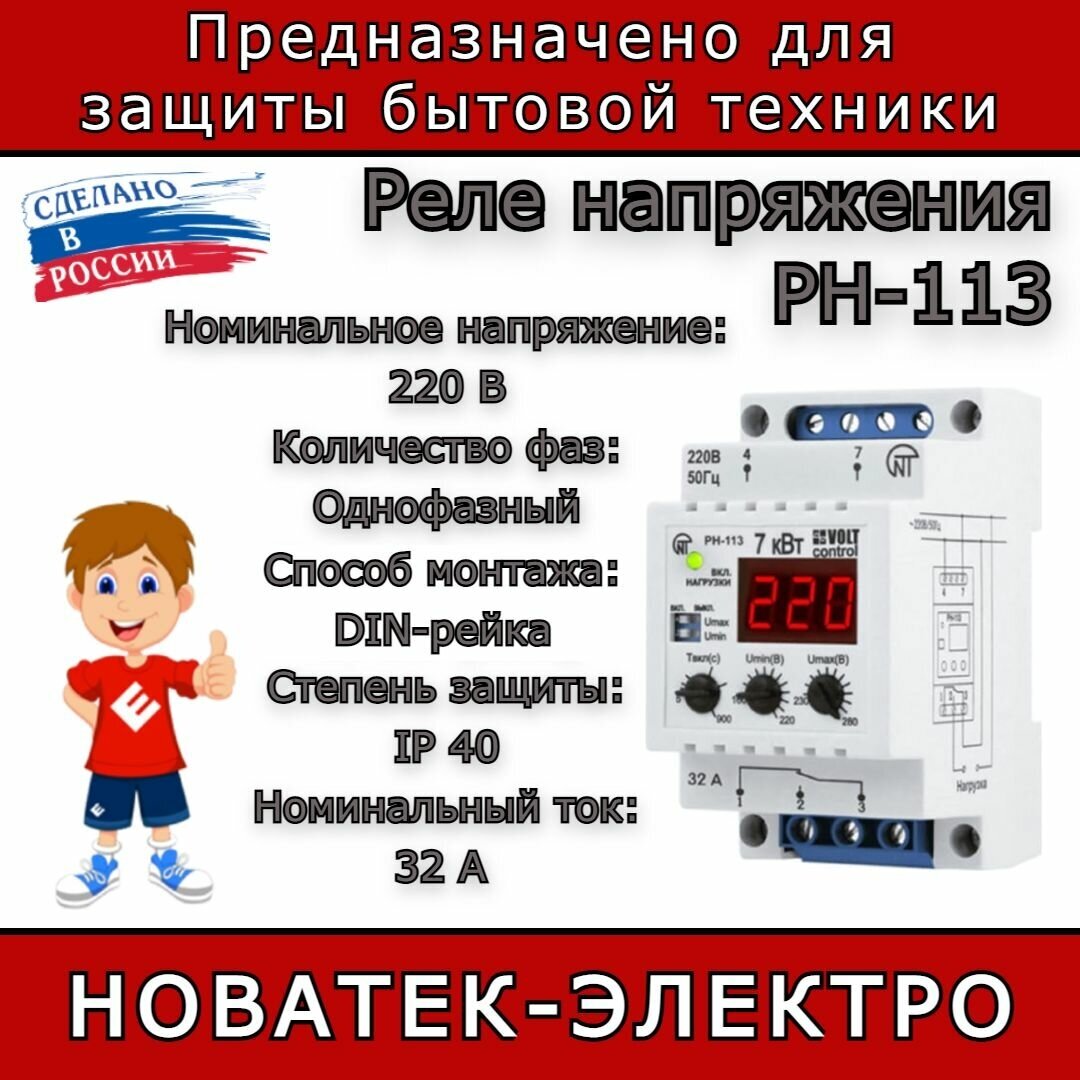 Реле контроля напряжения Новатек-Электро РН-113