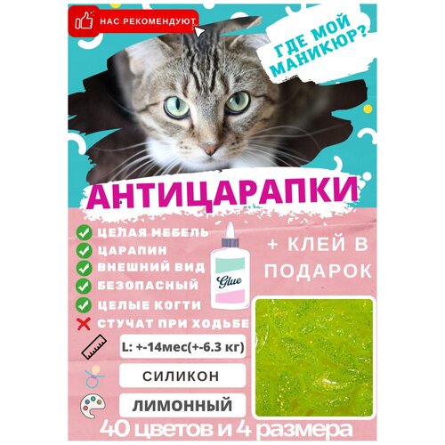 Антицарапки размер L- вес +- 6,3 кг