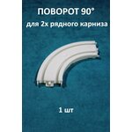 Угловой соединитель для потолочного карниза Storteks 2ППТ-У90СС - изображение