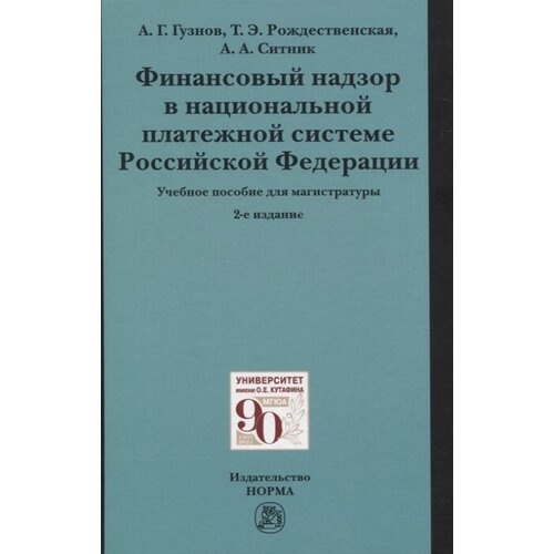 Финансовый надзор в национальной платежной системе Российской Федерации. Учебное пособие для магистратуры