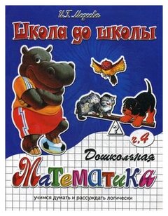 Медеева И.Г. "Дошкольная математика. Учимся думать и рассуждать логически. Часть 4. Учебно-практическое пособие"